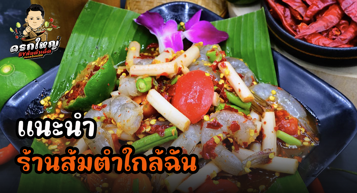 ร้านส้มตำใกล้ฉัน แนะนำร้านแถวซอยนวลจันทร์ ส้มตำอาหารอีสานแท้